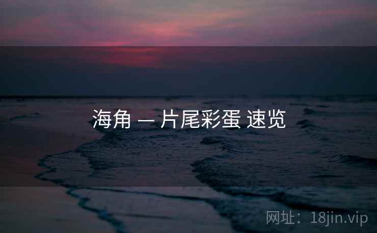 海角 — 片尾彩蛋 速览