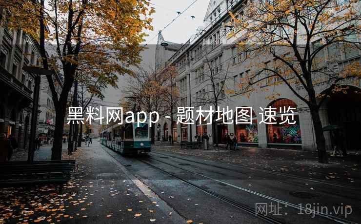 黑料网app - 题材地图 速览
