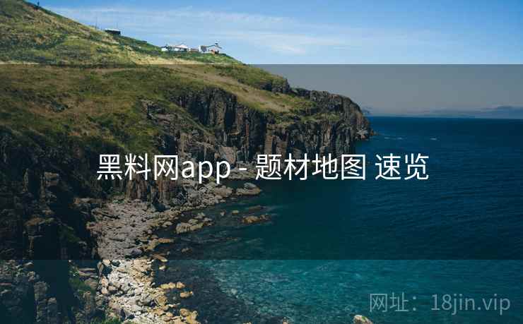 黑料网app - 题材地图 速览