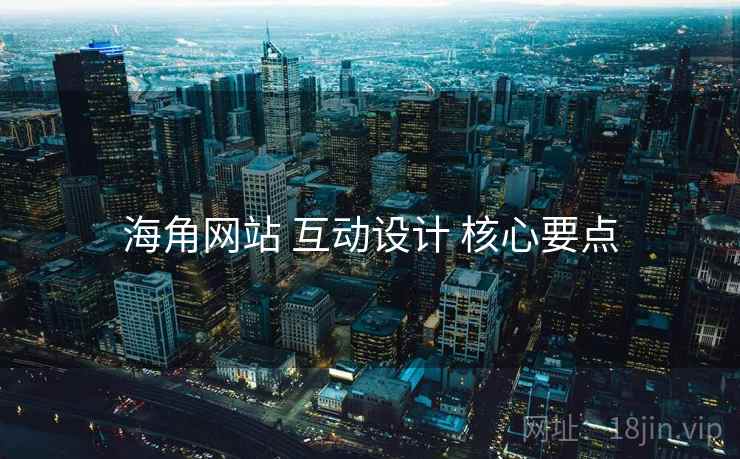 海角网站 互动设计 核心要点