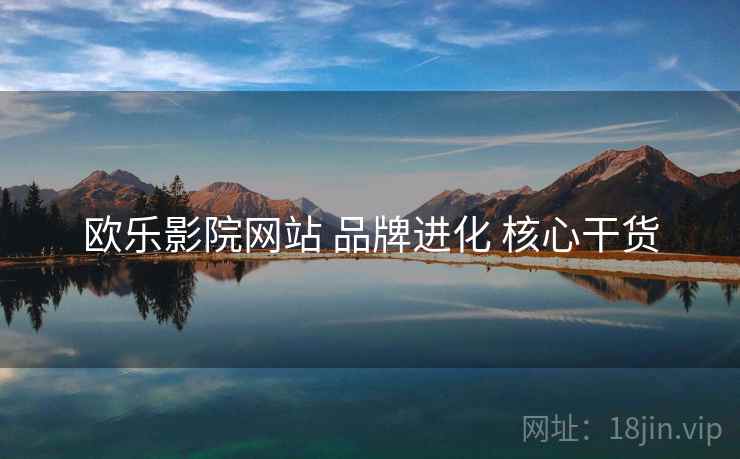 欧乐影院网站 品牌进化 核心干货