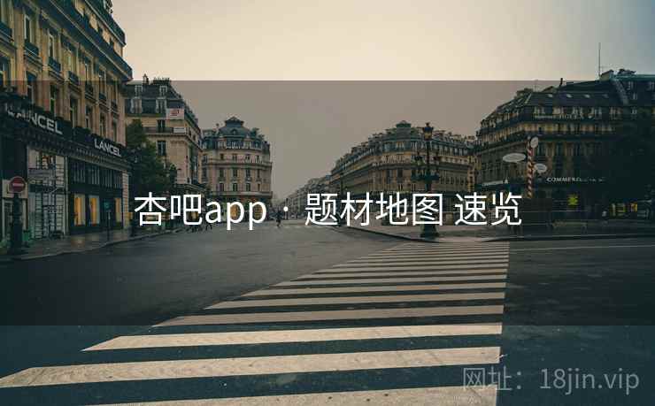 杏吧app · 题材地图 速览