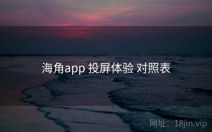 海角app 投屏体验 对照表